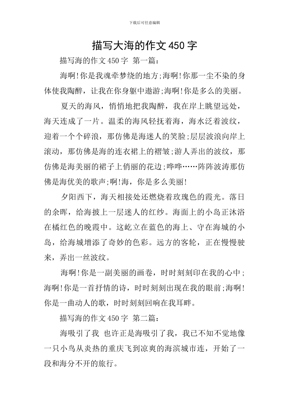 描写大海的作文450字_第1页