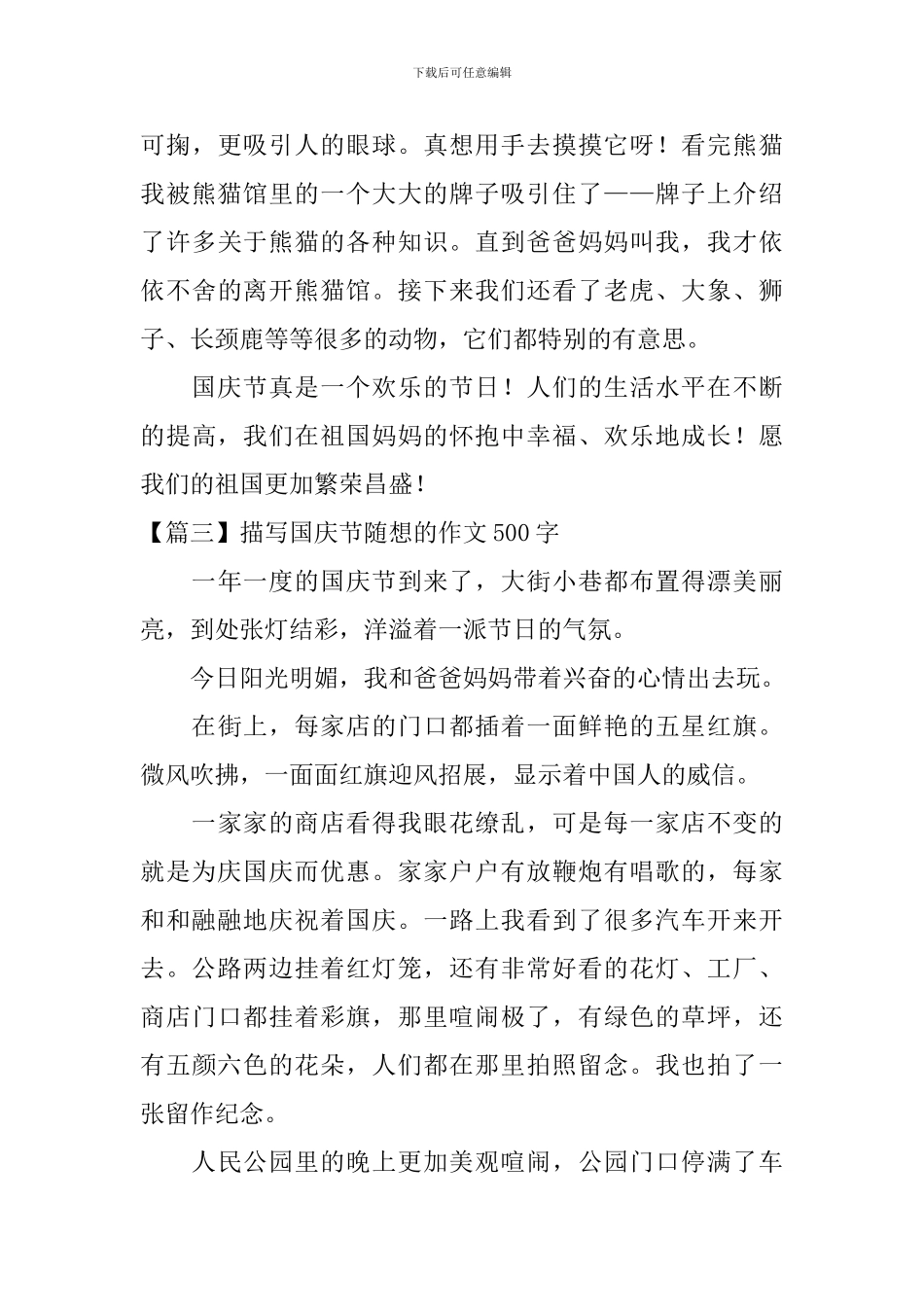描写国庆节随想的作文500字_第3页