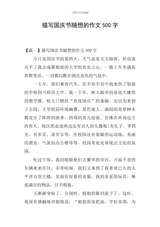 描写国庆节随想的作文500字
