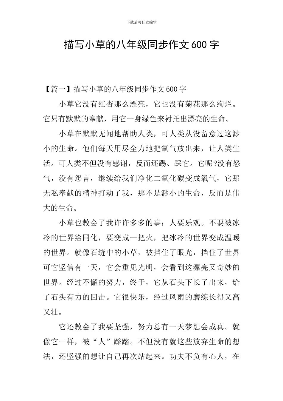 描写小草的八年级同步作文600字_第1页