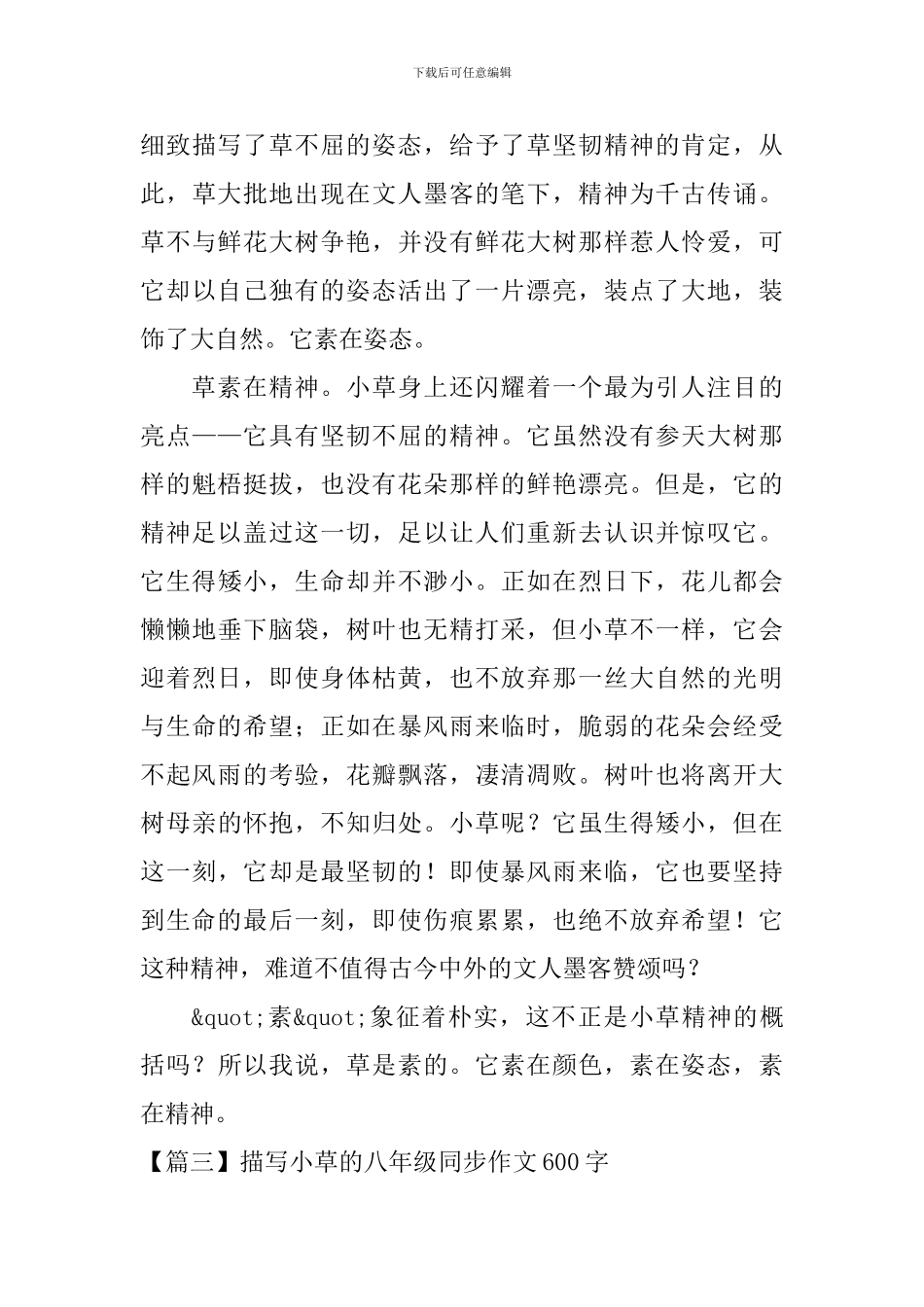 描写小草的八年级同步作文600字_第3页