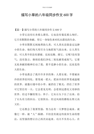 描写小草的八年级同步作文600字