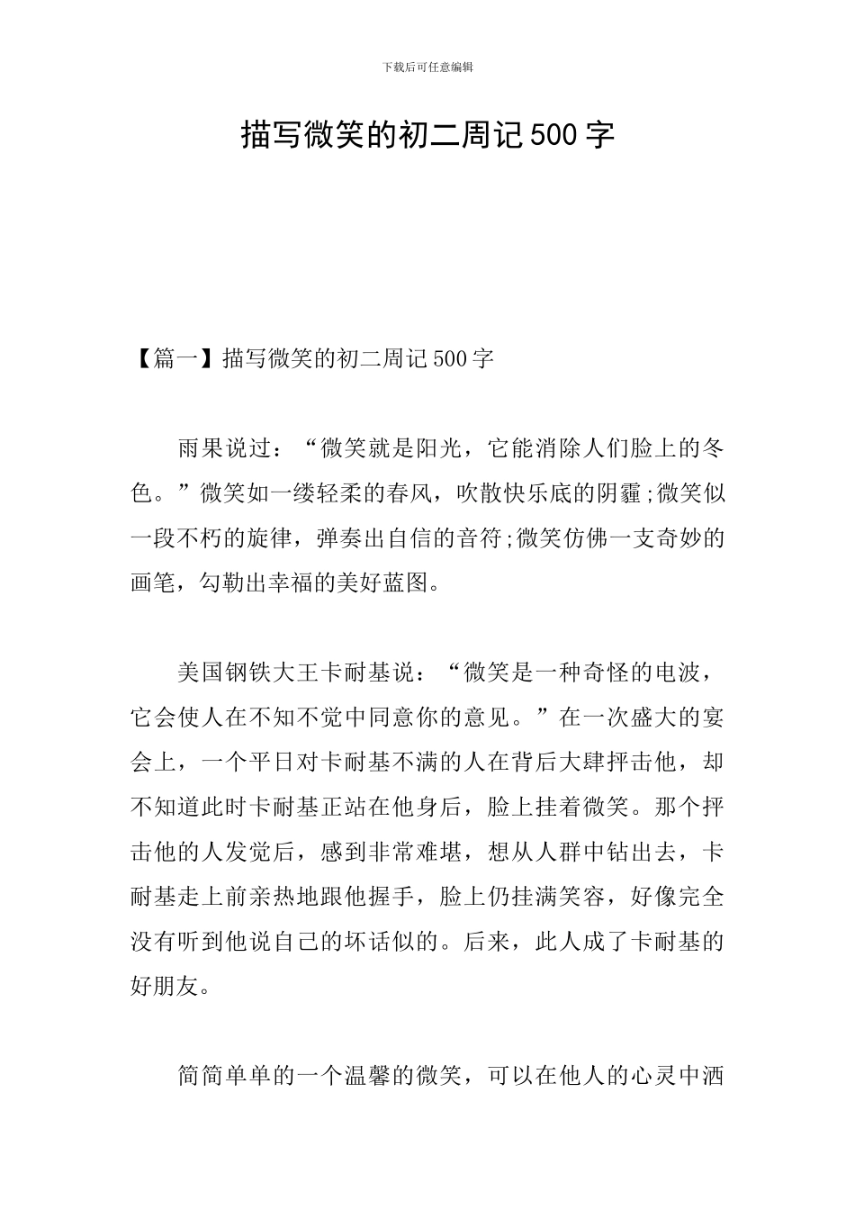 描写微笑的初二周记500字_第1页