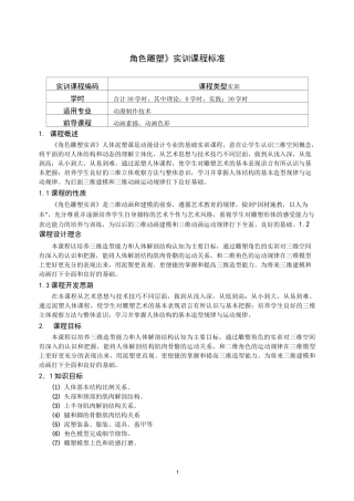 《角色雕塑实训》课程标准