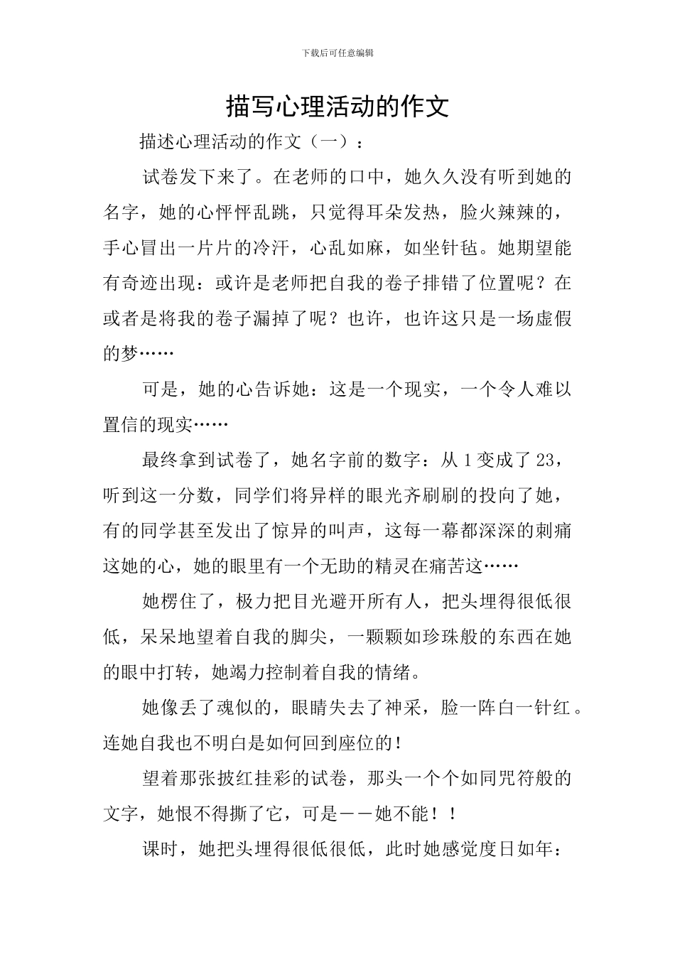 描写心理活动的作文_第1页