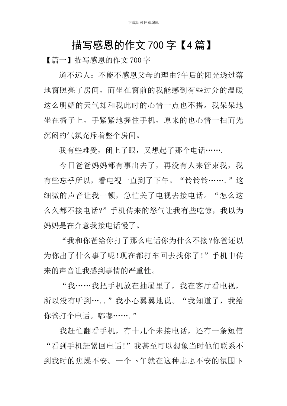 描写感恩的作文700字_第1页