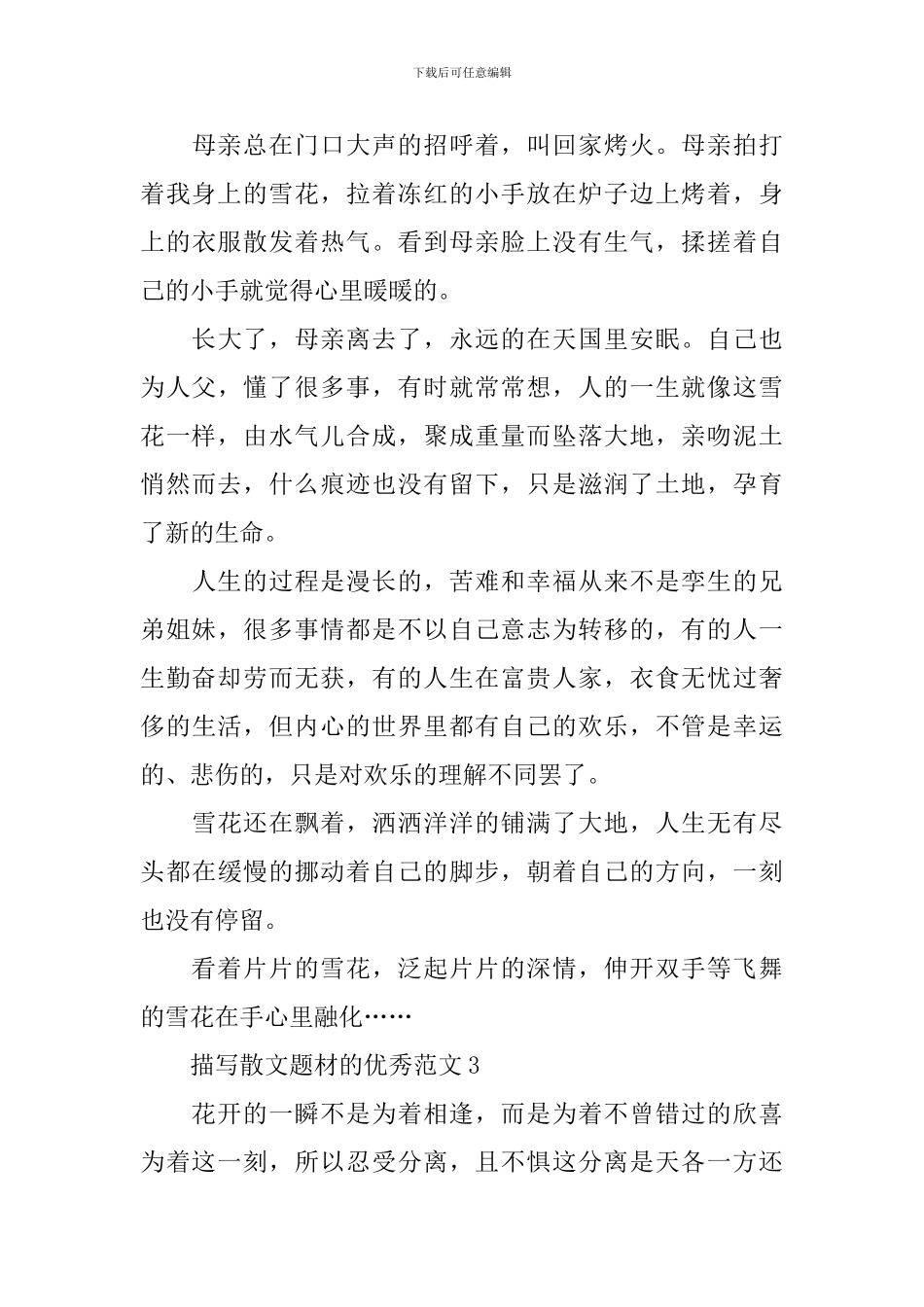 描写散文题材的优秀范文_第3页