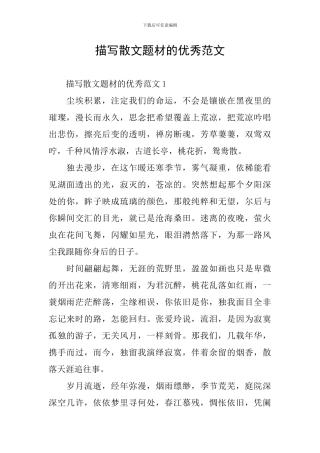 描写散文题材的优秀范文