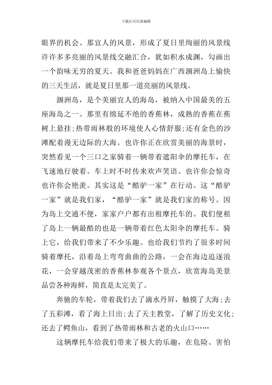 描写暑假游记的初中作文范文大全_第2页