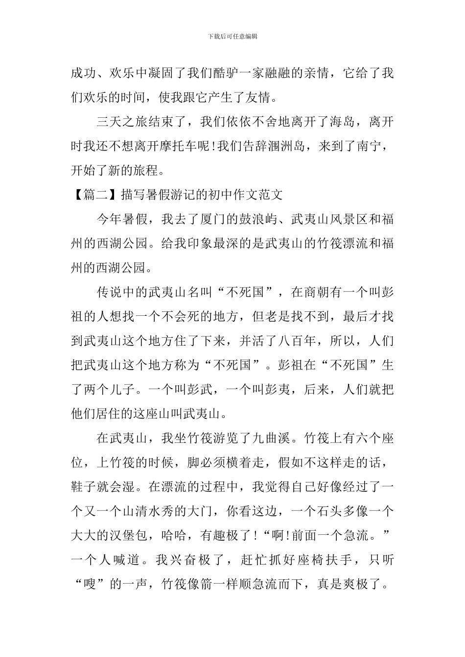 描写暑假游记的初中作文范文大全_第3页