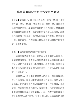 描写暑假游记的初中作文范文大全