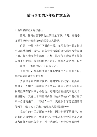 描写暴雨的六年级作文五篇