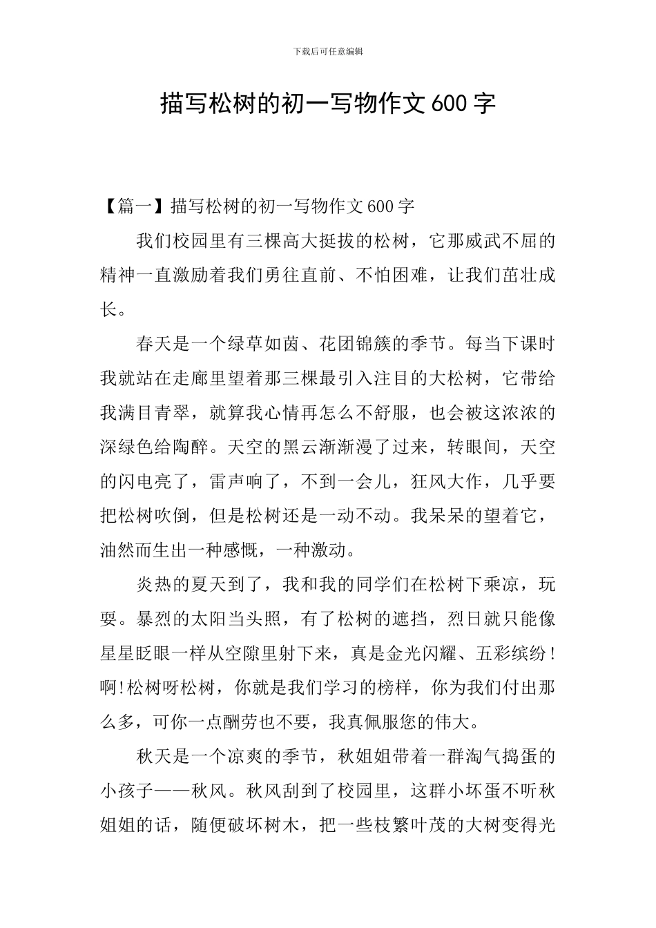 描写松树的初一写物作文600字_第1页