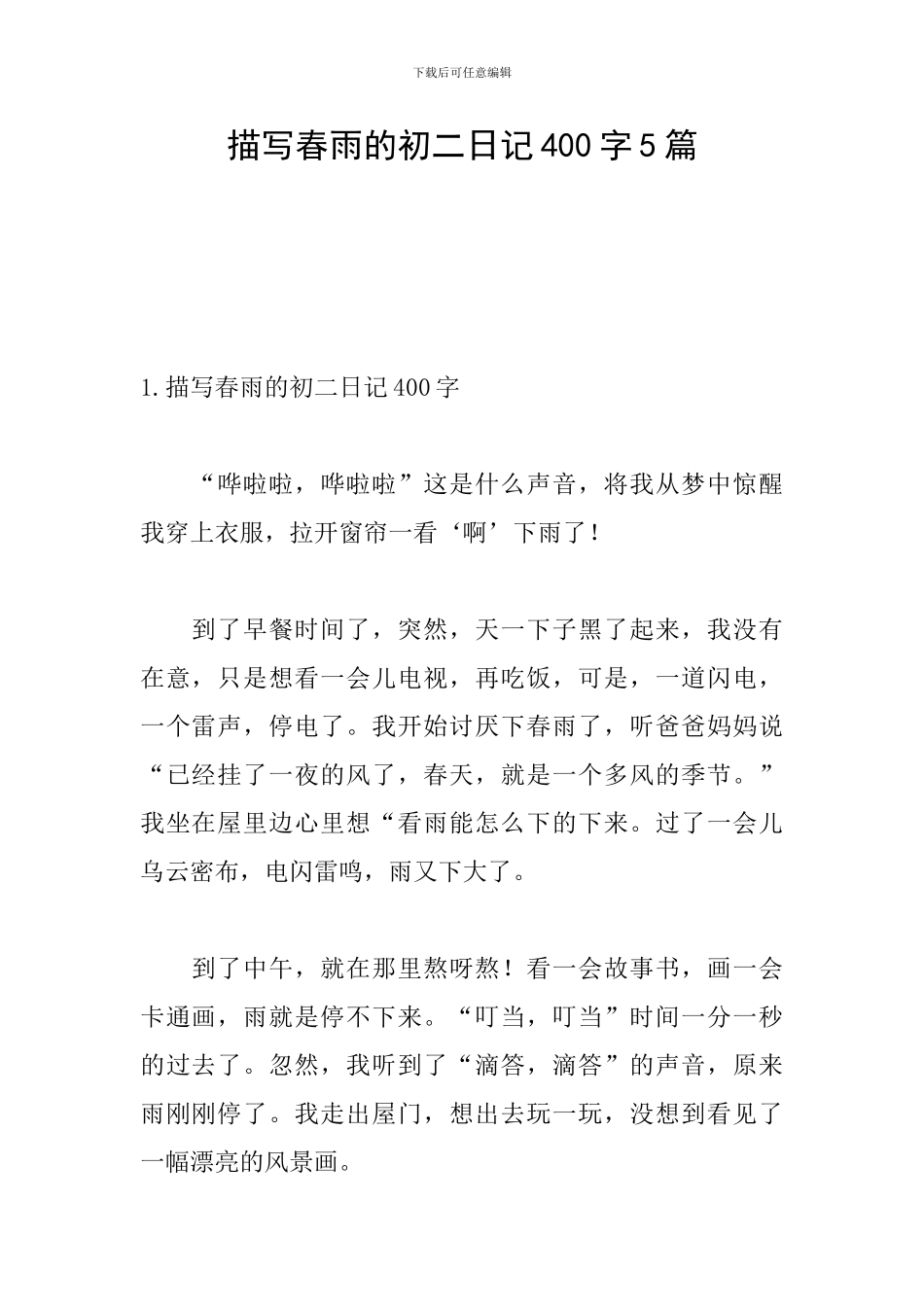 描写春雨的初二日记400字5篇_第1页