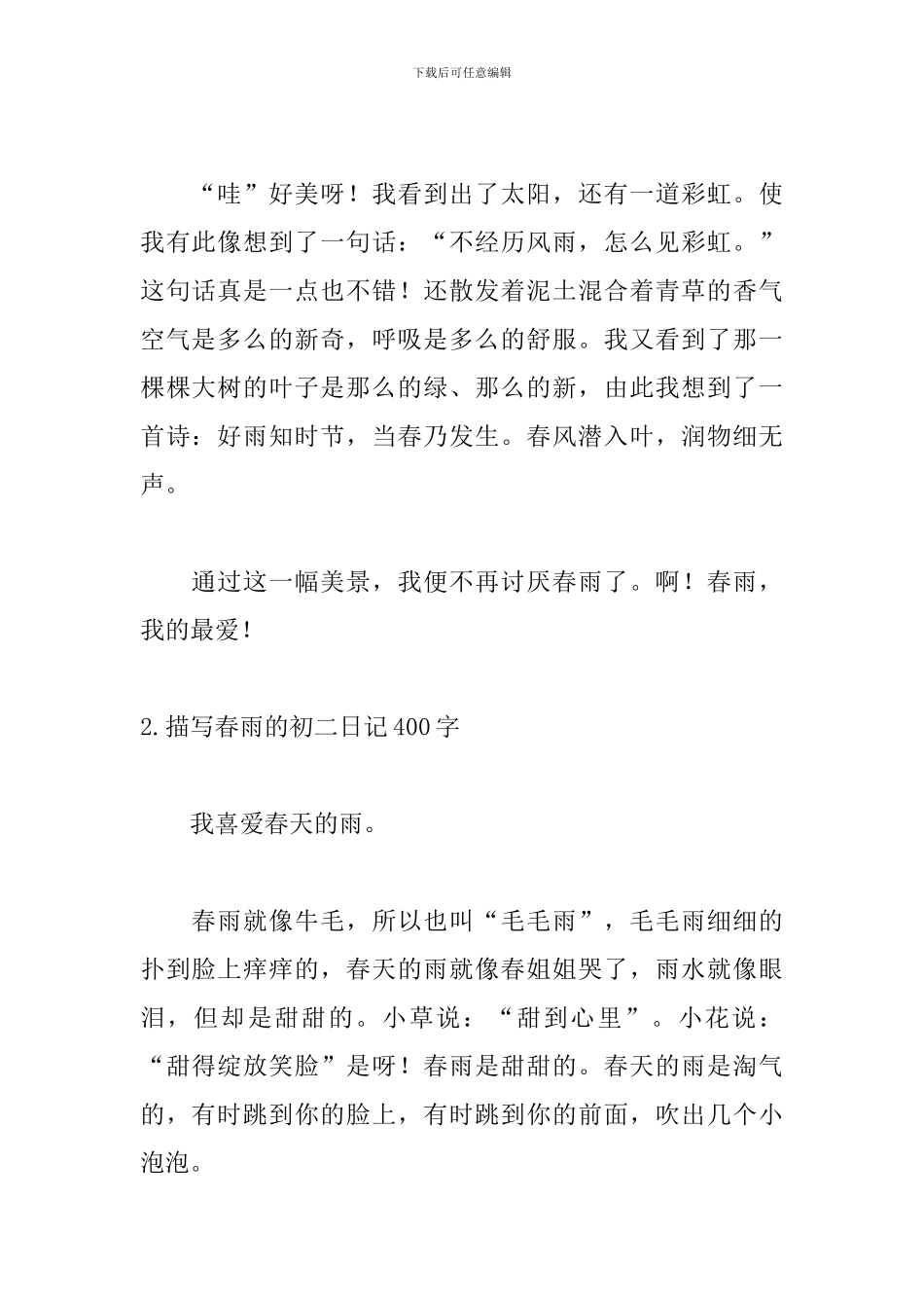 描写春雨的初二日记400字5篇_第2页