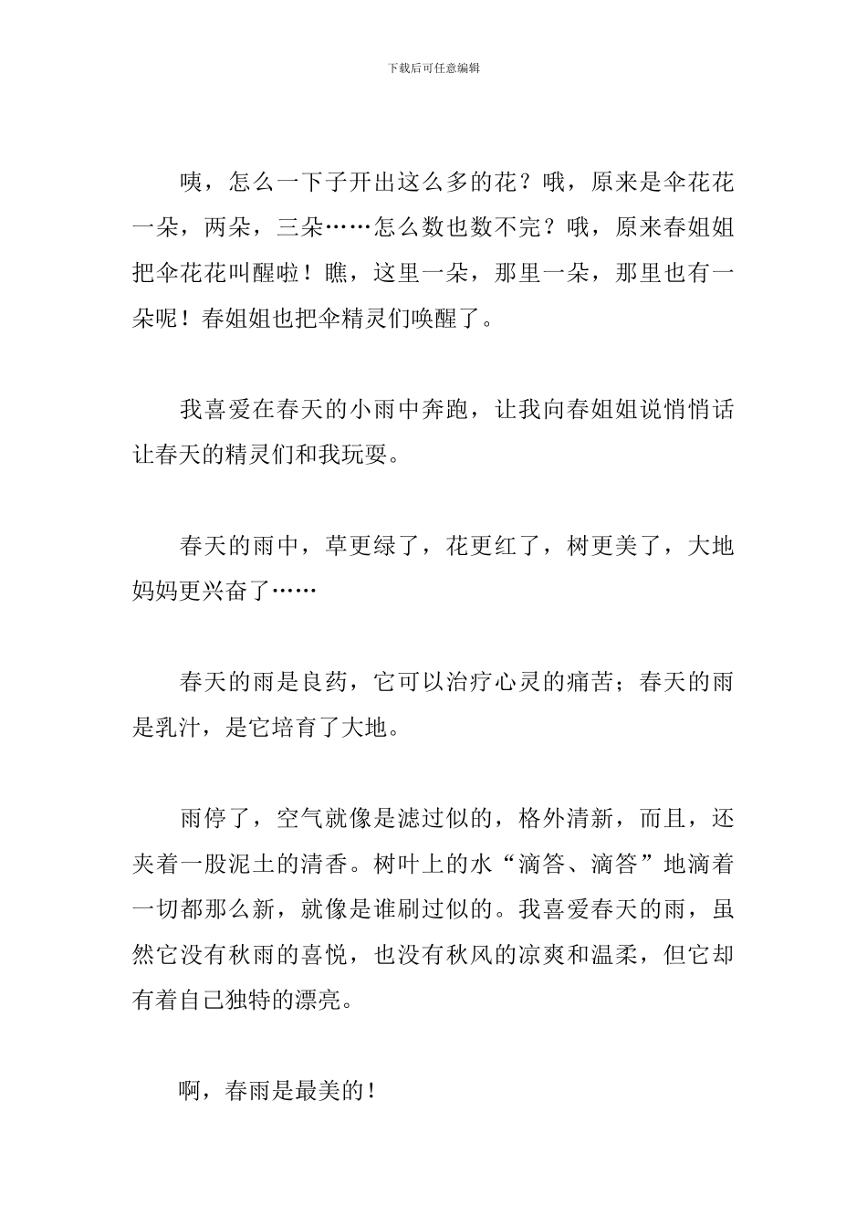 描写春雨的初二日记400字5篇_第3页