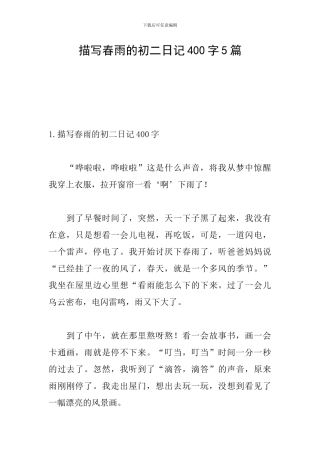 描写春雨的初二日记400字5篇