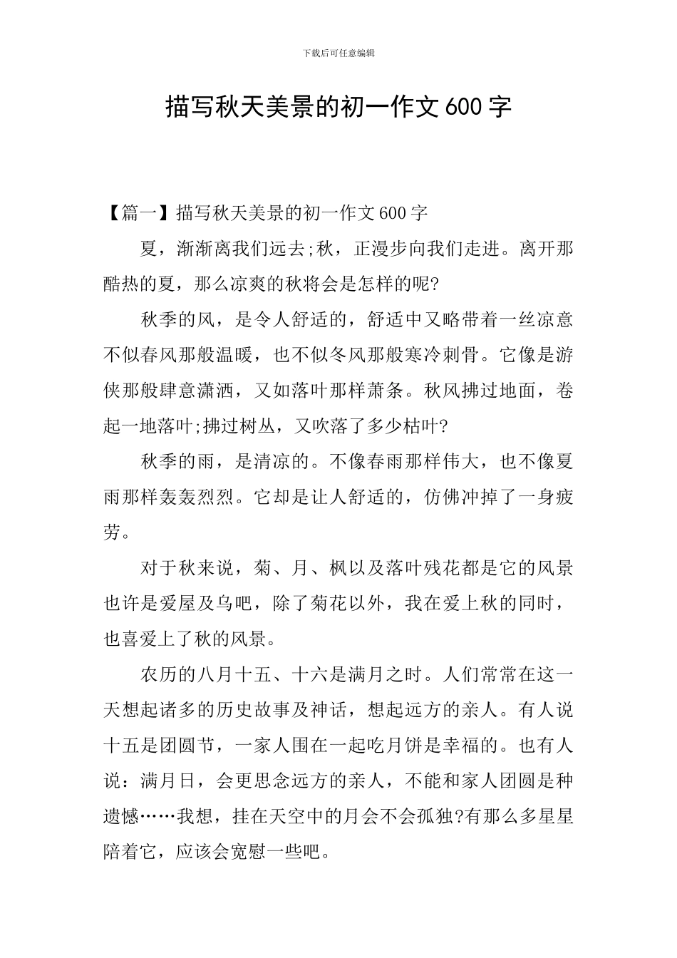 描写秋天美景的初一作文600字_第1页