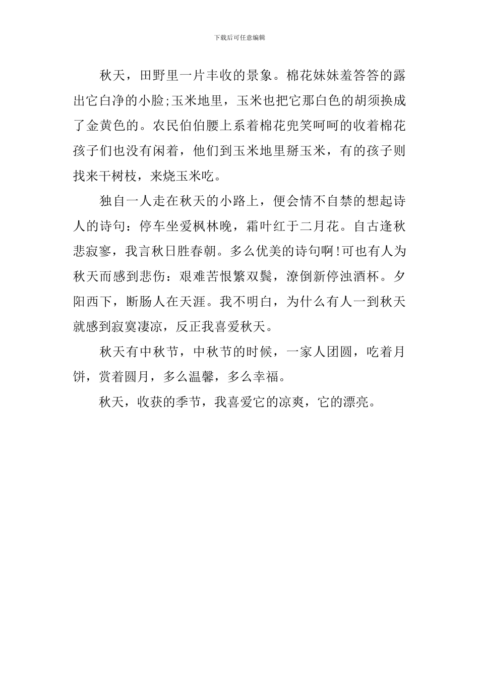 描写秋天美景的初一作文600字_第3页