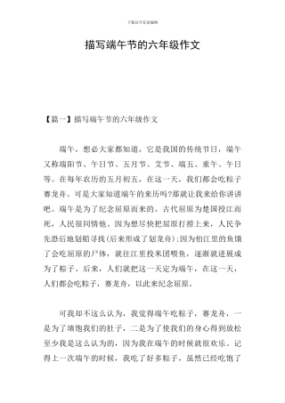 描写端午节的六年级作文