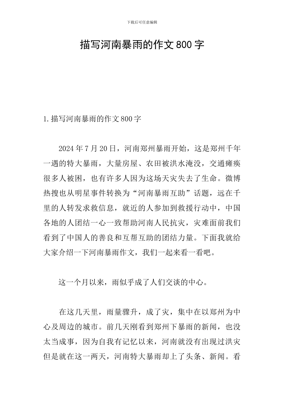 描写河南暴雨的作文800字_第1页