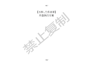 万科兰乔圣菲开盘执行方案115