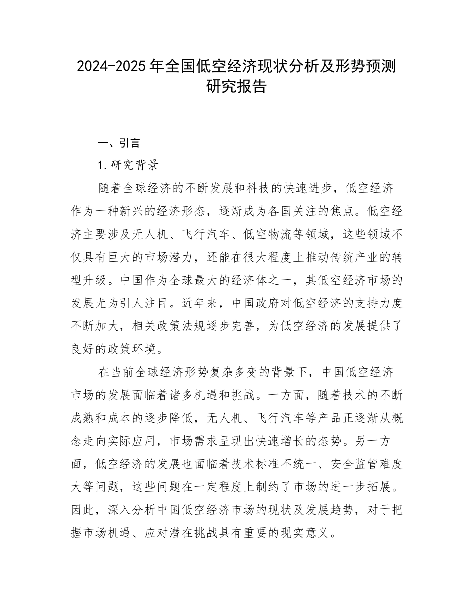 2024-2025年全国低空经济现状分析及形势预测研究报告_第1页