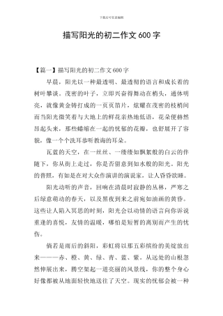 描写阳光的初二作文600字
