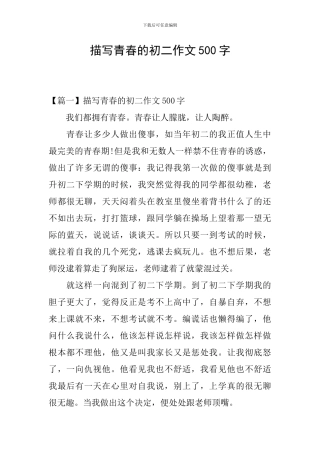 描写青春的初二作文500字