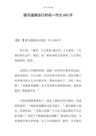 描写道德品行的初一作文600字