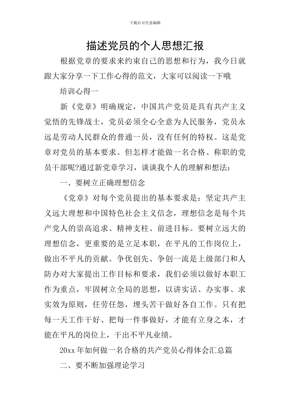 描述党员的个人思想汇报_第1页