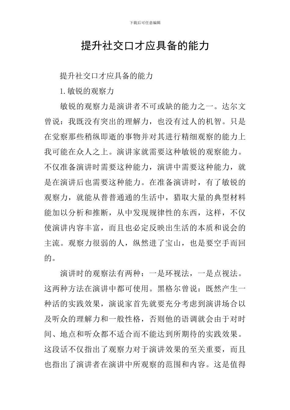 提升社交口才应具备的能力_第1页