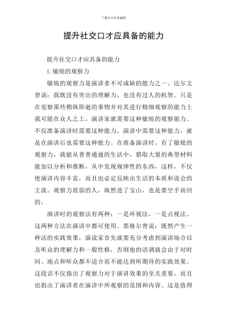 提升社交口才应具备的能力