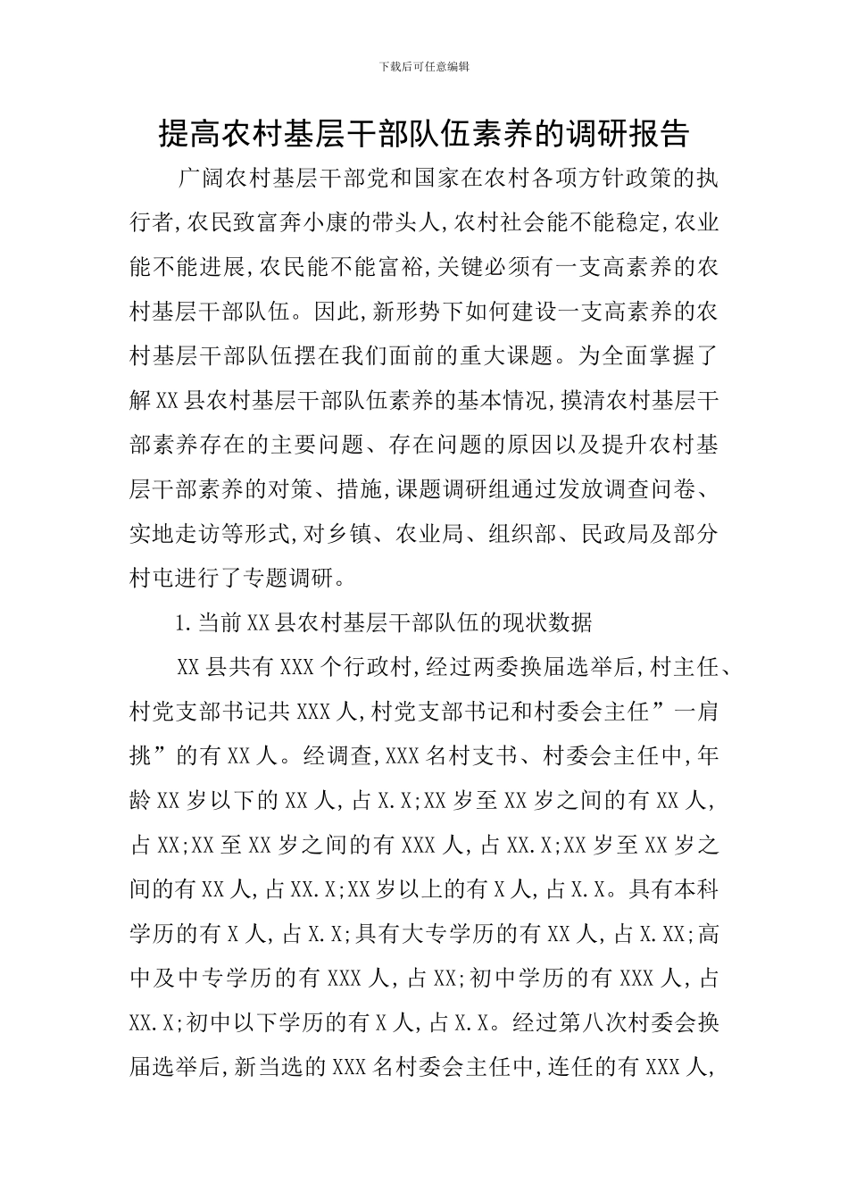 提高农村基层干部队伍素质的调研报告_第1页