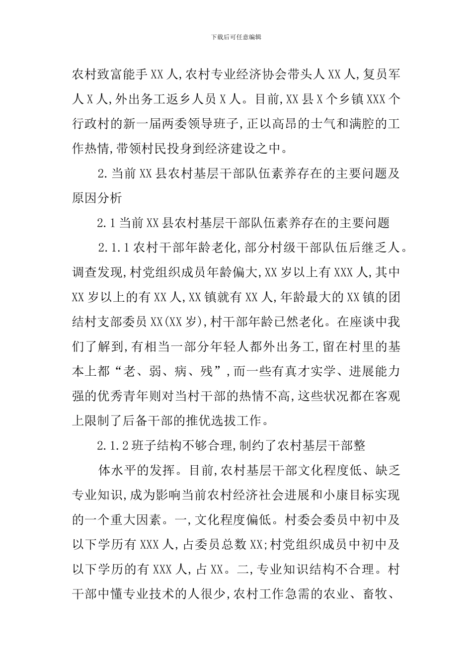 提高农村基层干部队伍素质的调研报告_第2页