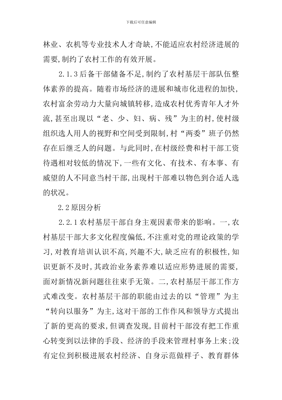 提高农村基层干部队伍素质的调研报告_第3页