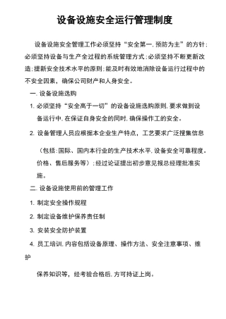 设备设施安全运行管理制度
