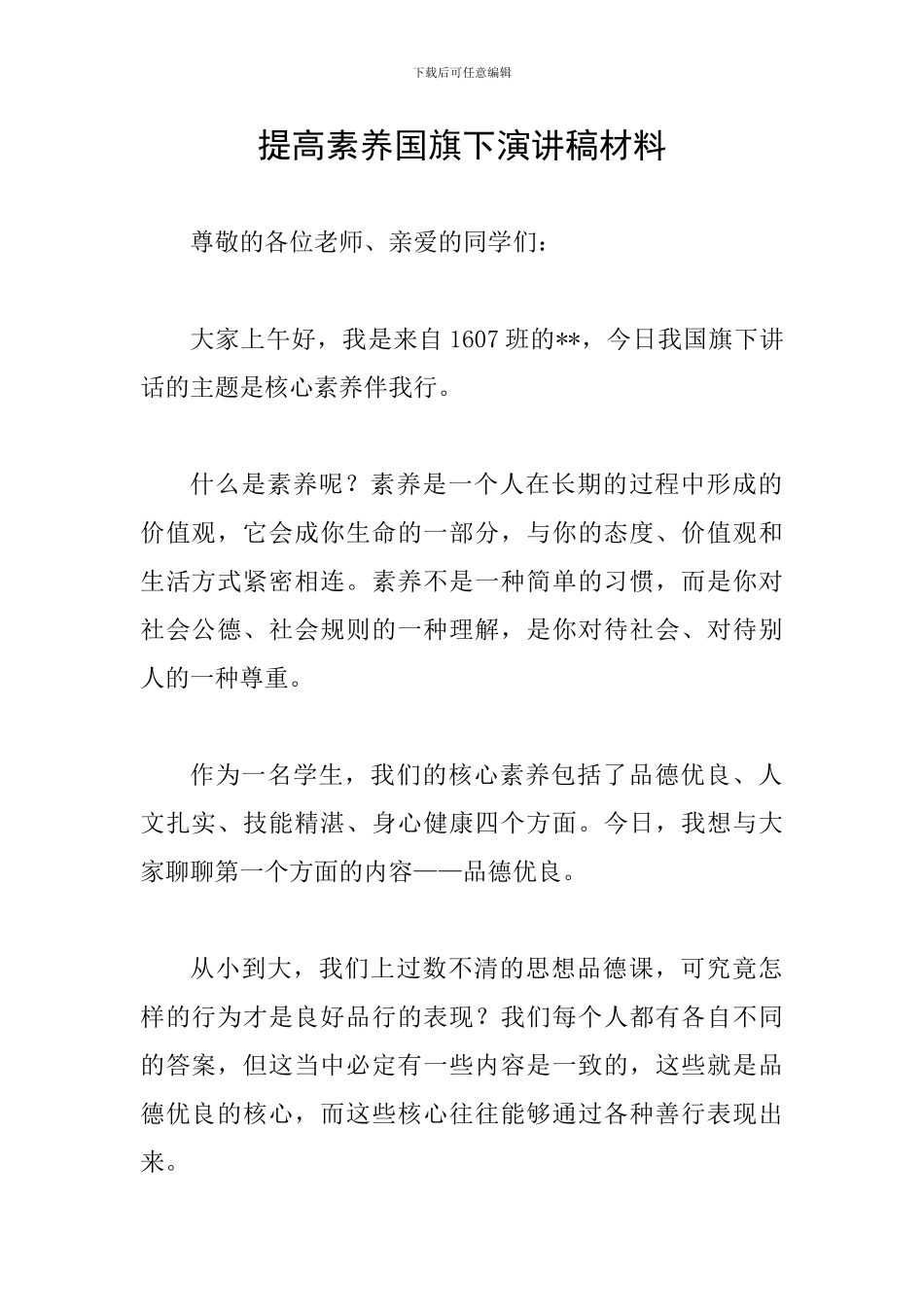 提高素养国旗下演讲稿材料_第1页