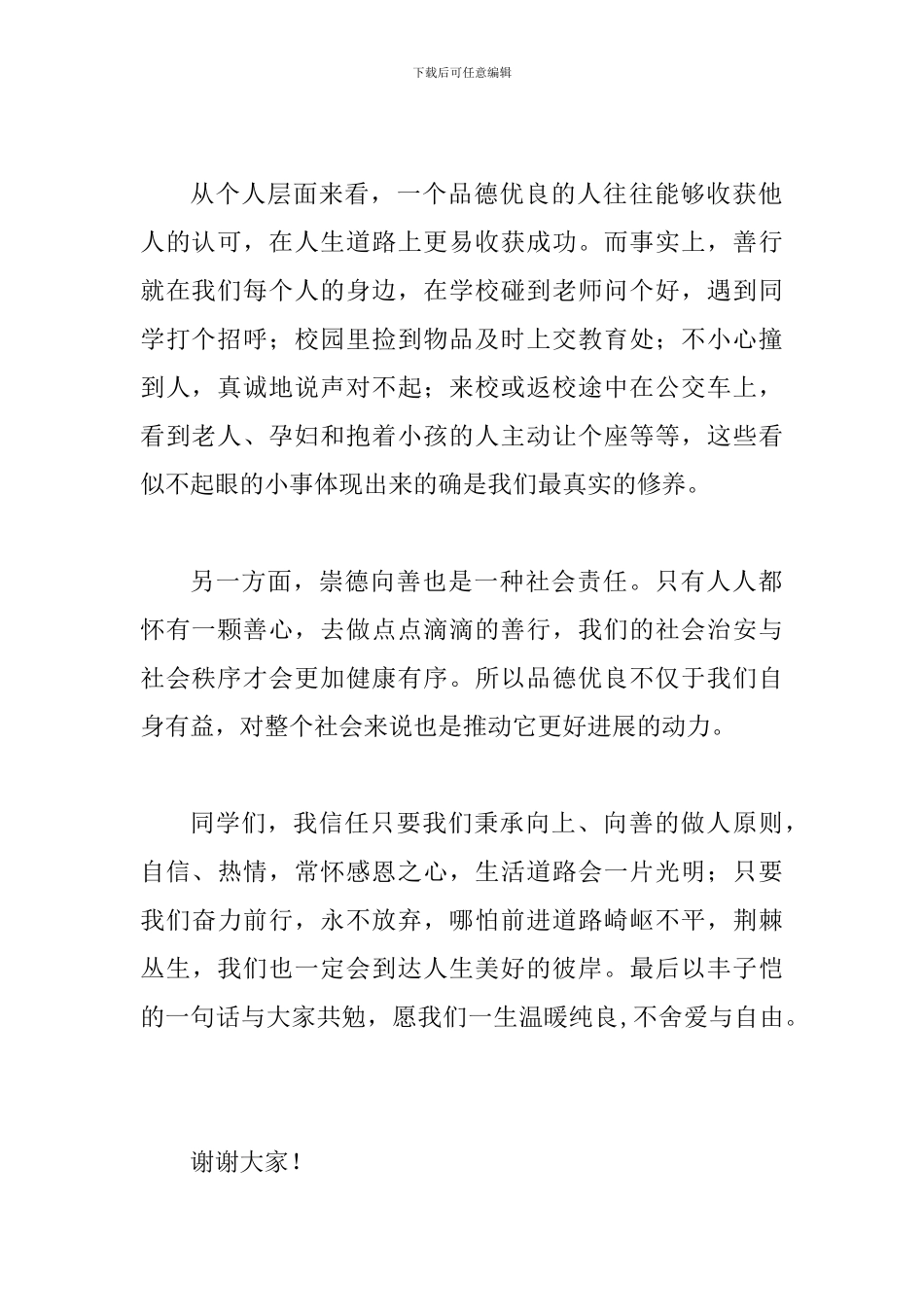 提高素养国旗下演讲稿材料_第2页