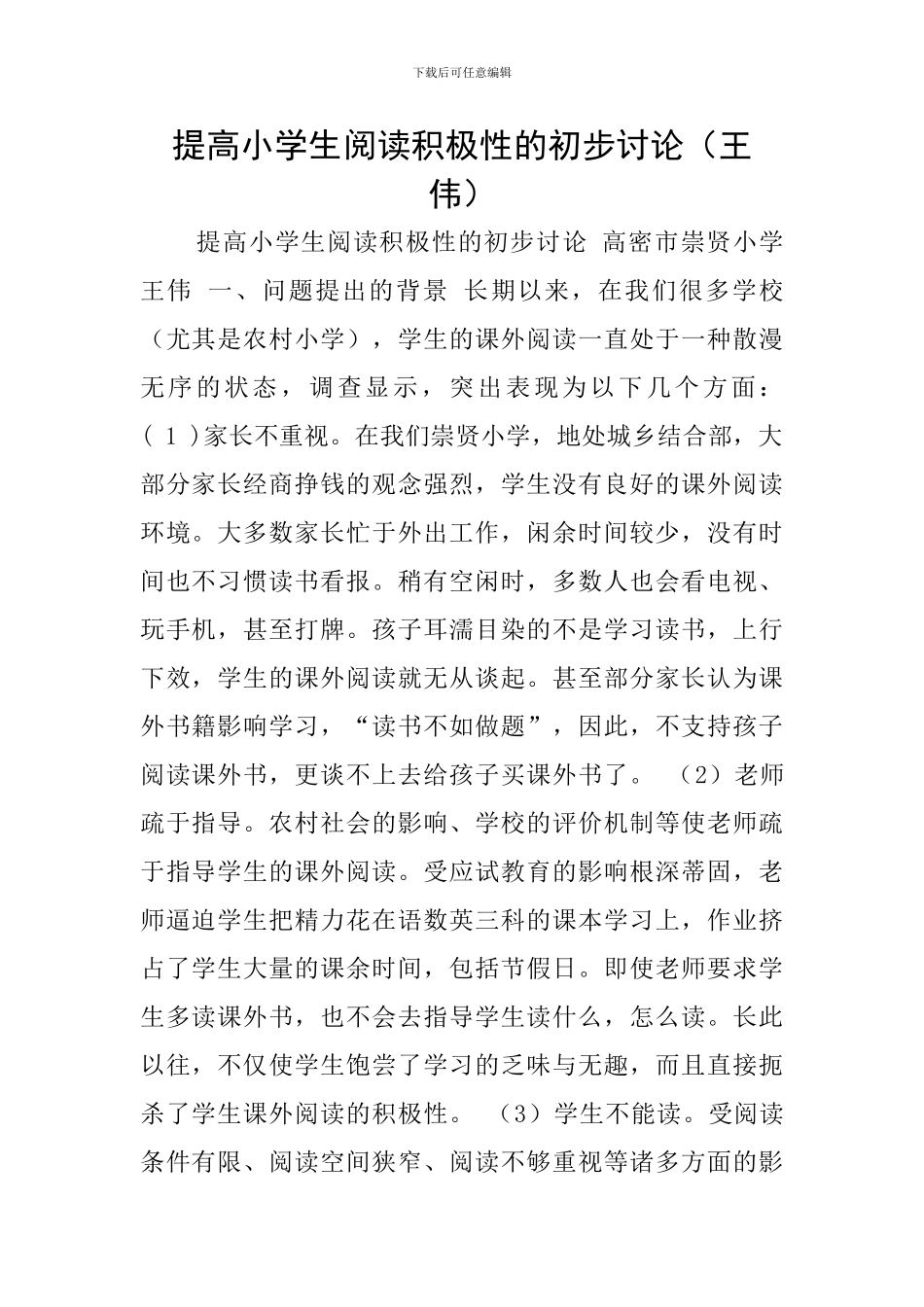 提高小学生阅读积极性的初步研究_第1页