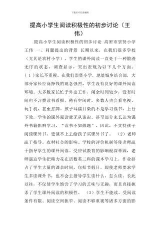 提高小学生阅读积极性的初步研究
