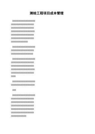 测绘工程项目成本管理
