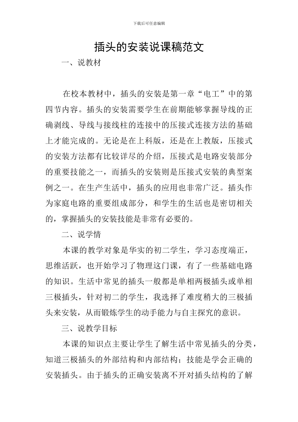 插头的安装说课稿范文_第1页