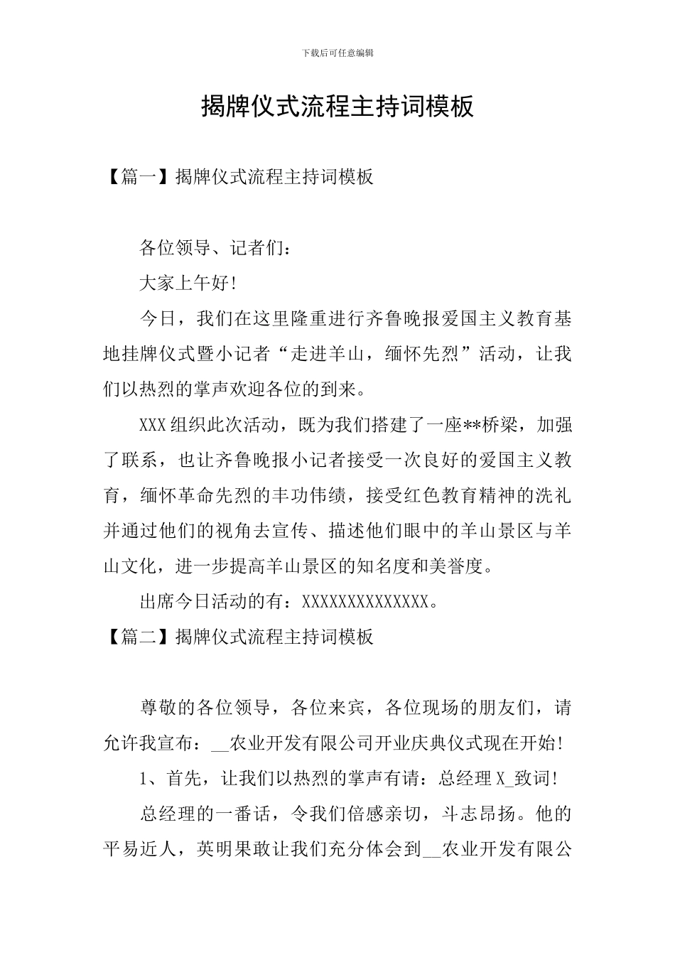 揭牌仪式流程主持词模板_第1页