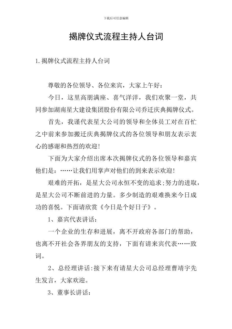 揭牌仪式流程主持人台词_第1页