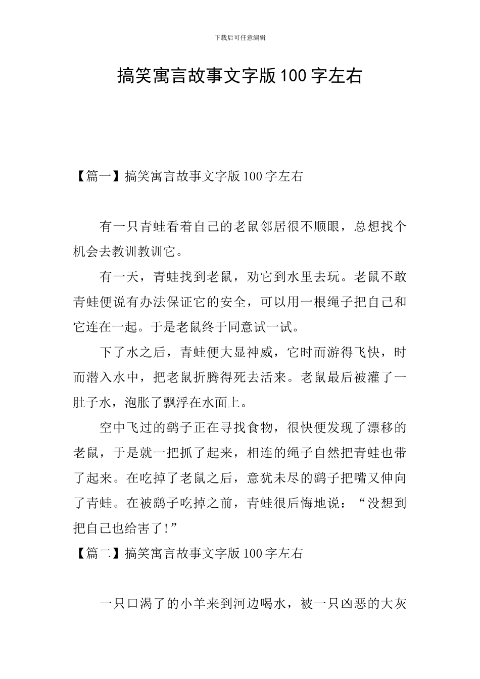 搞笑寓言故事文字版100字左右_第1页