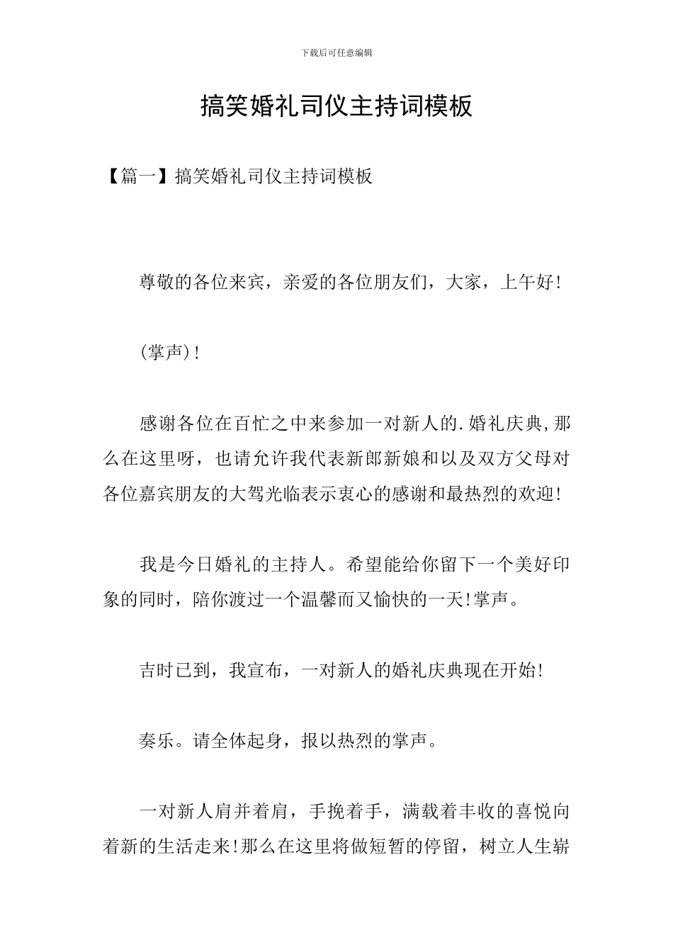 搞笑婚礼司仪主持词模板_第1页
