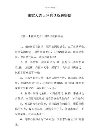 搬家大吉大利的话祝福短信