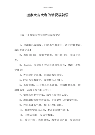 搬家大吉大利的话祝福贺语