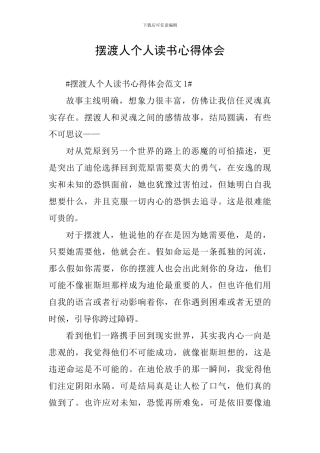 摆渡人个人读书心得体会